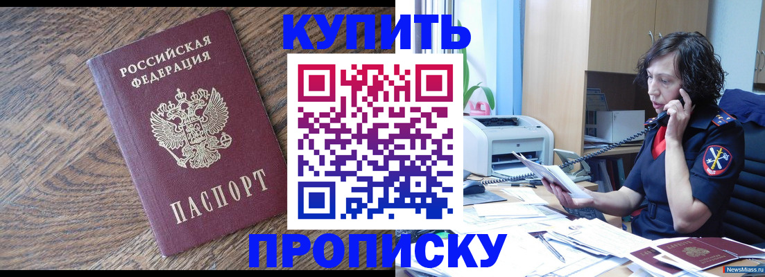 прописка в Новомосковске
